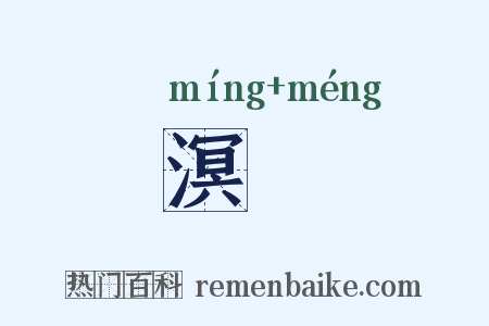 溟濛是什么意思的图片
